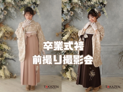 ♥【TAKAZEN堺店】27日　イマドキなスタジオで卒業式袴の前撮り撮影会をするならTAKAZEN堺店へ♥