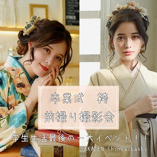 スタジオ　袴前撮り
