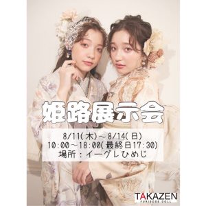 TAKAZEN神戸店　前撮り撮影会　イマドキ　カワイイ　コディネート　姫路　高砂　加古川　赤穂　たつの　展示会