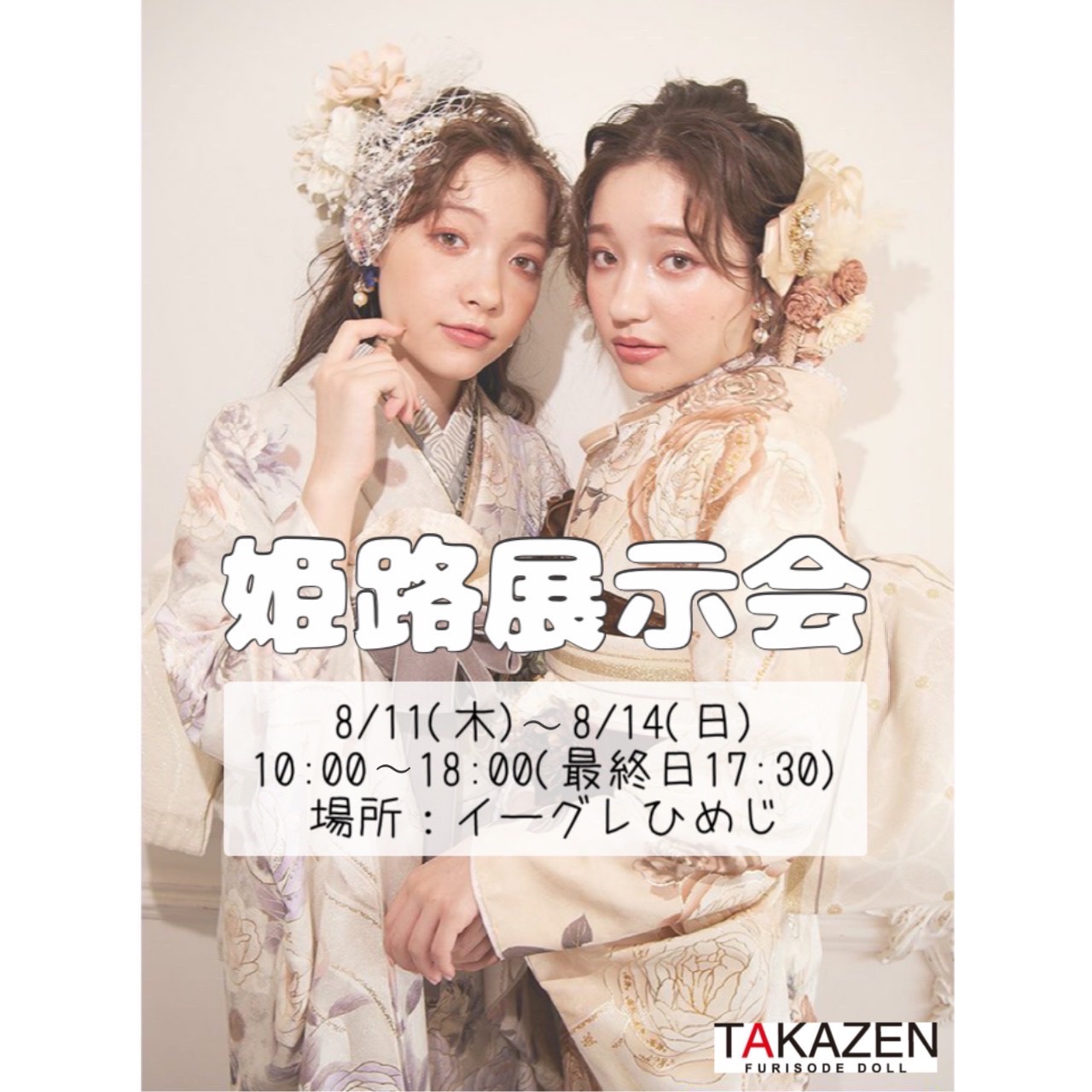 【TAKAZEN神戸店】今年の夏も♡姫路展示会開催中♡8/11～8/14の４日間のみです！！