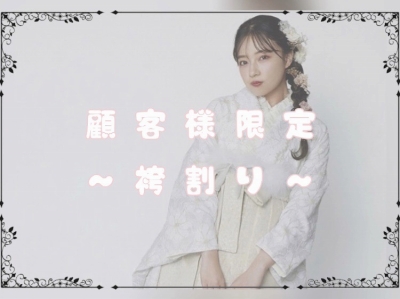 ♥【TAKAZEN堺店】26日　残り2日！顧客様限定！袴割最終お知らせ♥
