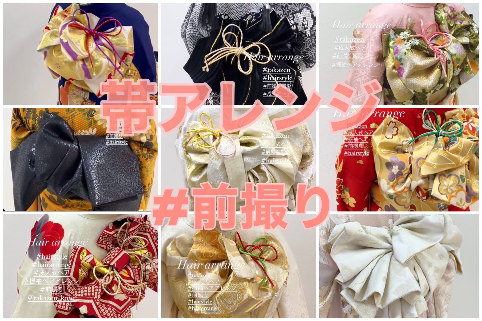 TAKAZEN神戸三宮店　前撮り撮影会　イマドキ　カワイイ　コディネート　振袖　レンタル　袴　帯アレンジ