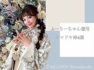 ♡【TAKAZEN心斎橋店】26日 大人気グラマーのふーりーちゃん着用の袴のご紹介♡