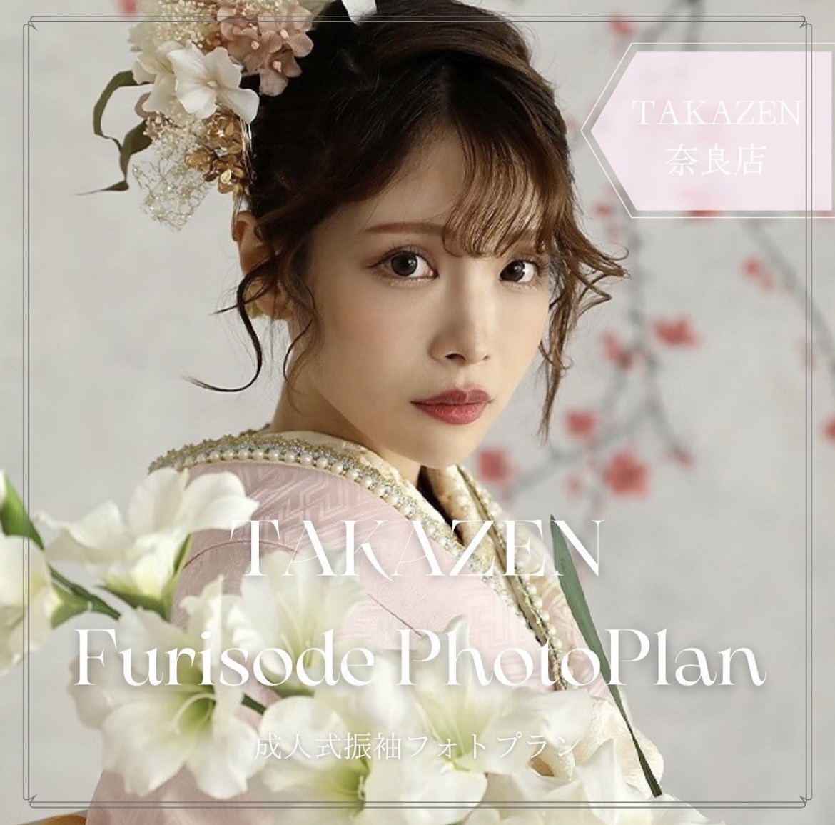 【TAKAZEN奈良店】TAKAZENで大人気！振袖フォトプランのご案内です♡