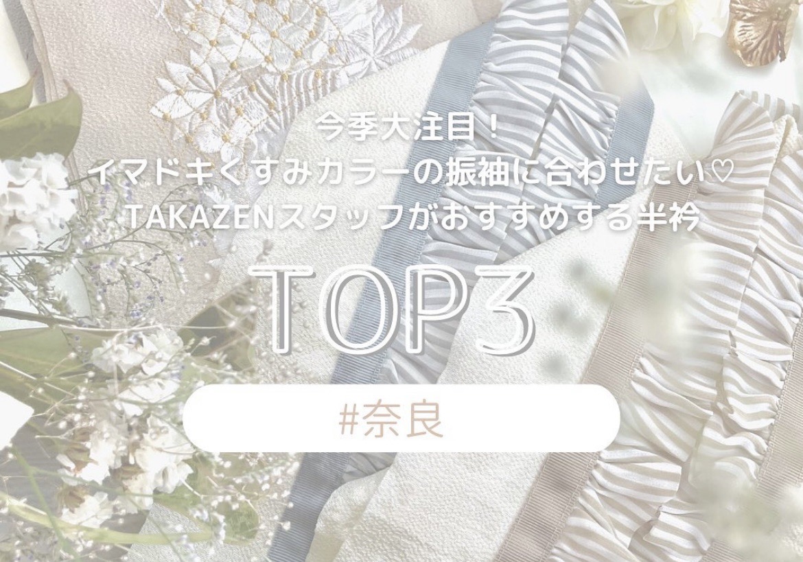 【TAKAZEN奈良店】イマドキシンプルくすみコーディネートに合わせるオススメ半衿トップ３♡