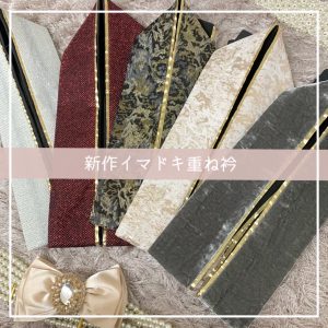 TAKAZEN神戸店　イマドキ　かわいい　小物　重ね衿　コーディネート