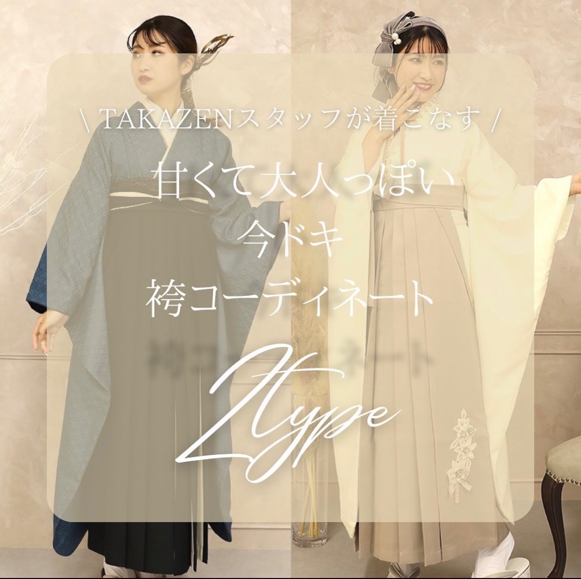 【TAKAZEN奈良店】おしゃれな無地袴ご紹介♡