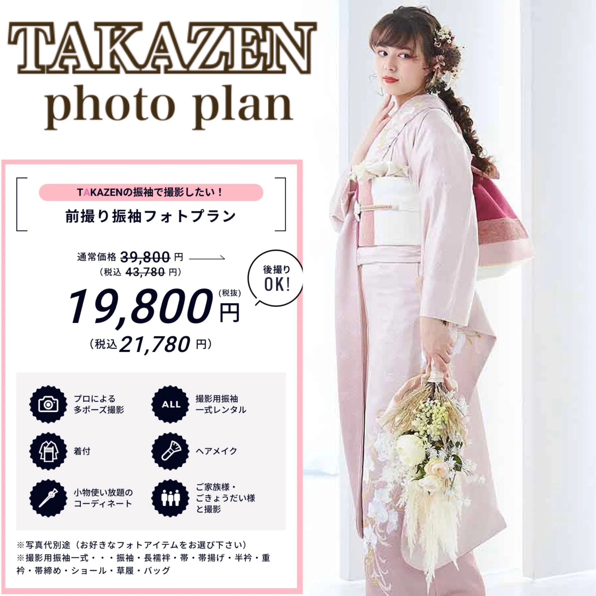 【TAKAZEN橿原店】２６日♡TAKAZENのお振袖で前撮り撮影or後撮り撮影フォトプラン♡