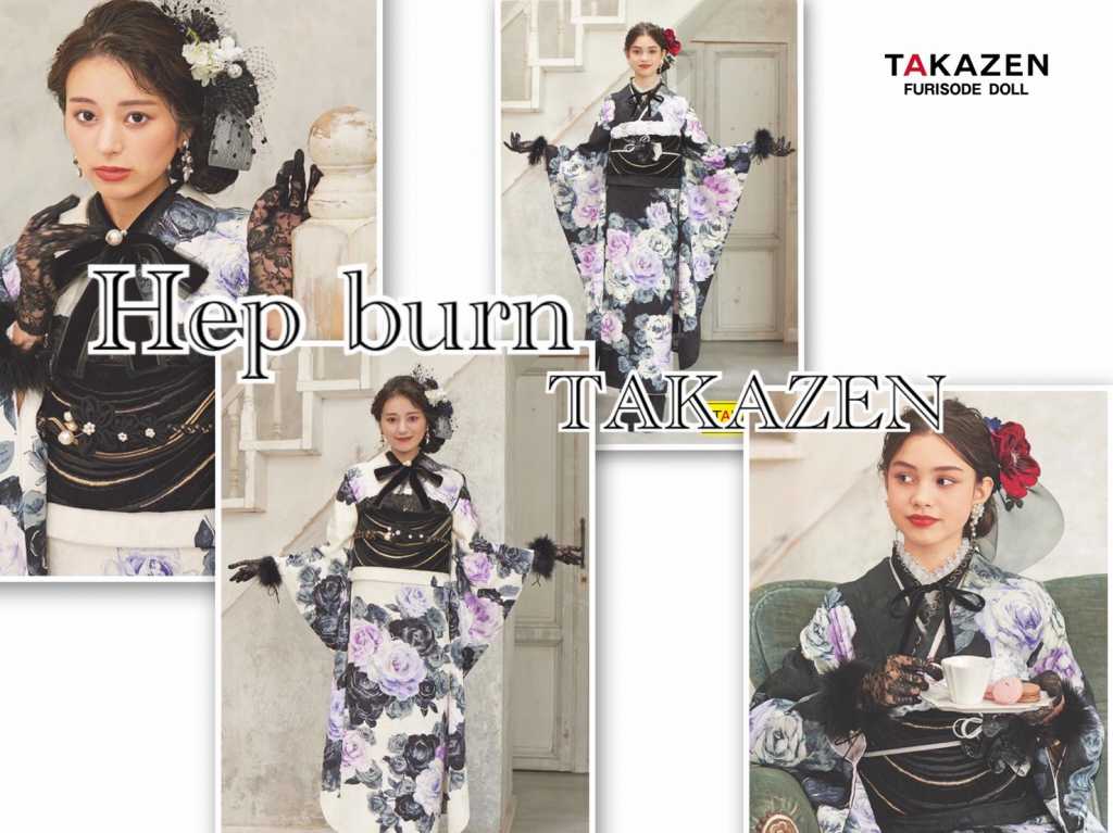【TAKAZEN神戸三宮店】TAKAZENオリジナル♥振袖も洋風にアレンジしてカワイイ＆大人っぽいヘップバーン振袖♥