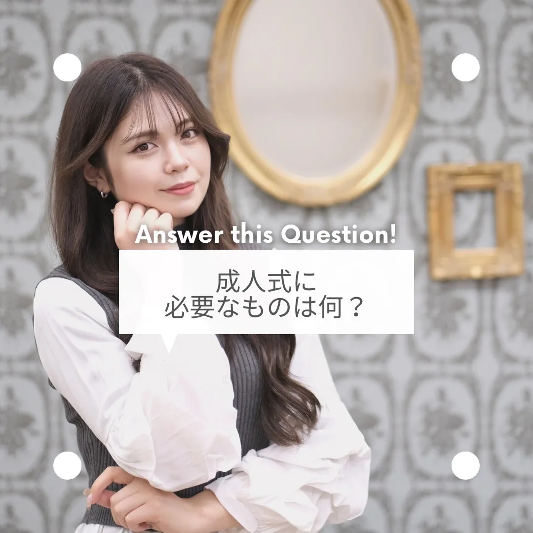 成人式　準備　必要なもの