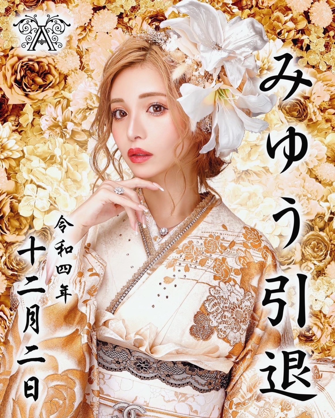 キャバ嬢　引退式　振袖　みゆう