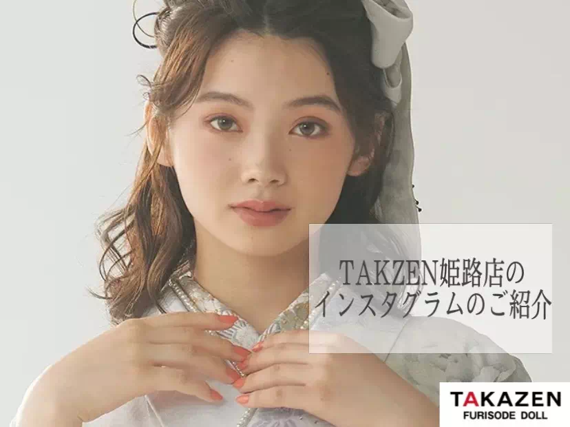 【TAKAZEN姫路】♡TAKAZEN姫路店のかわいい振袖や小物、髪形などたくさん載っているオシャレなインスタのご紹介♡