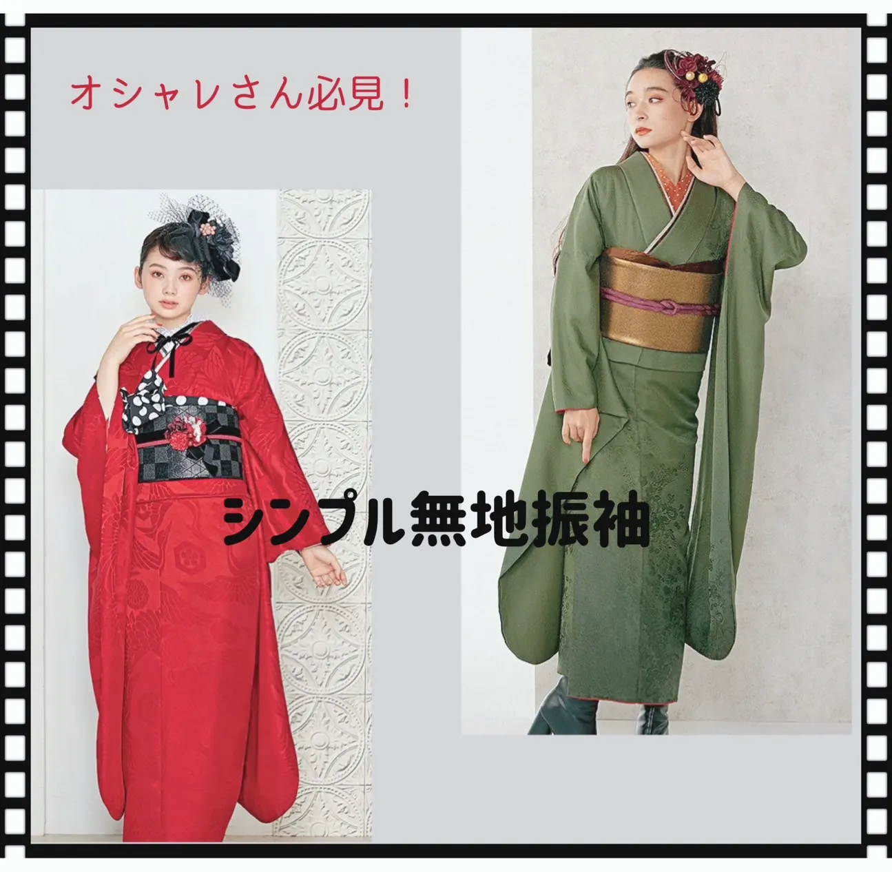 成人式　振袖　無地系　イマドキ　オシャレ