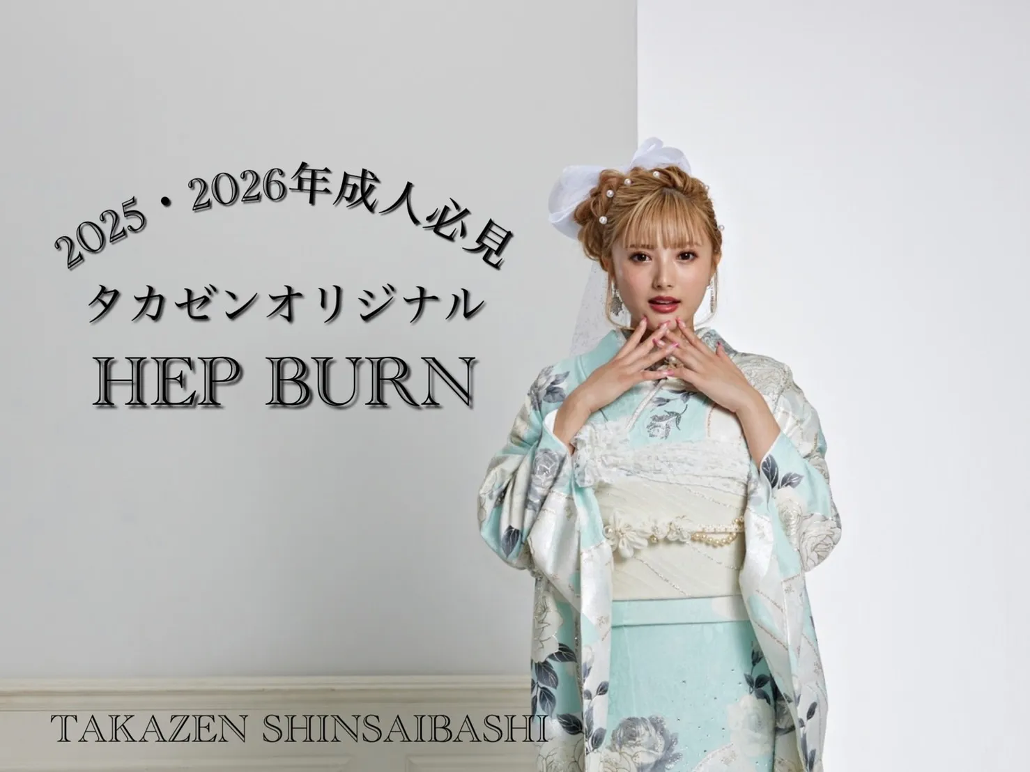 ♡【TAKAZEN心斎橋店】7日 なんば・心斎橋の2025・2026年のおすすめ♡タカゼンオリジナル薔薇がイマドキなヘップのお振袖のご紹介♡