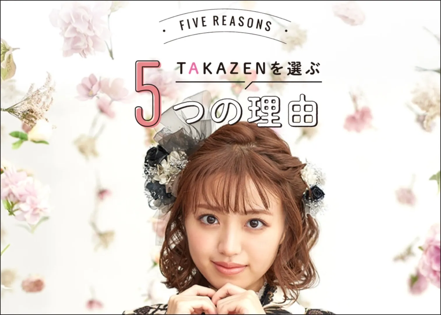 TAKAZEN　振袖レンタル　成人式