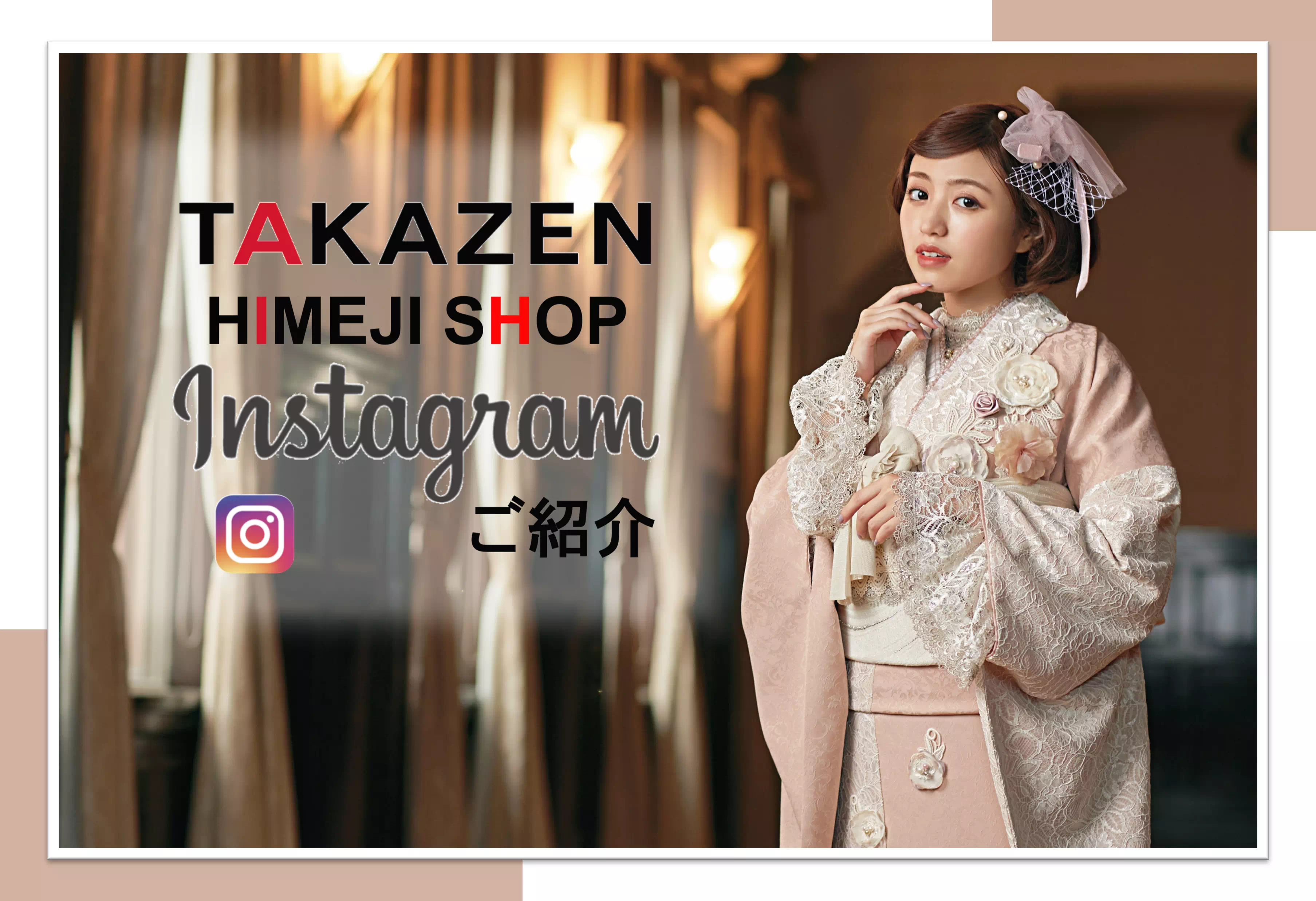 【TAKAZEN姫路店】♡かわいいお振袖やスタッフおススメのコーディネートなどお役立ち情報を発信しているTAKAZEN姫路店のインスタグラムをご紹介♡