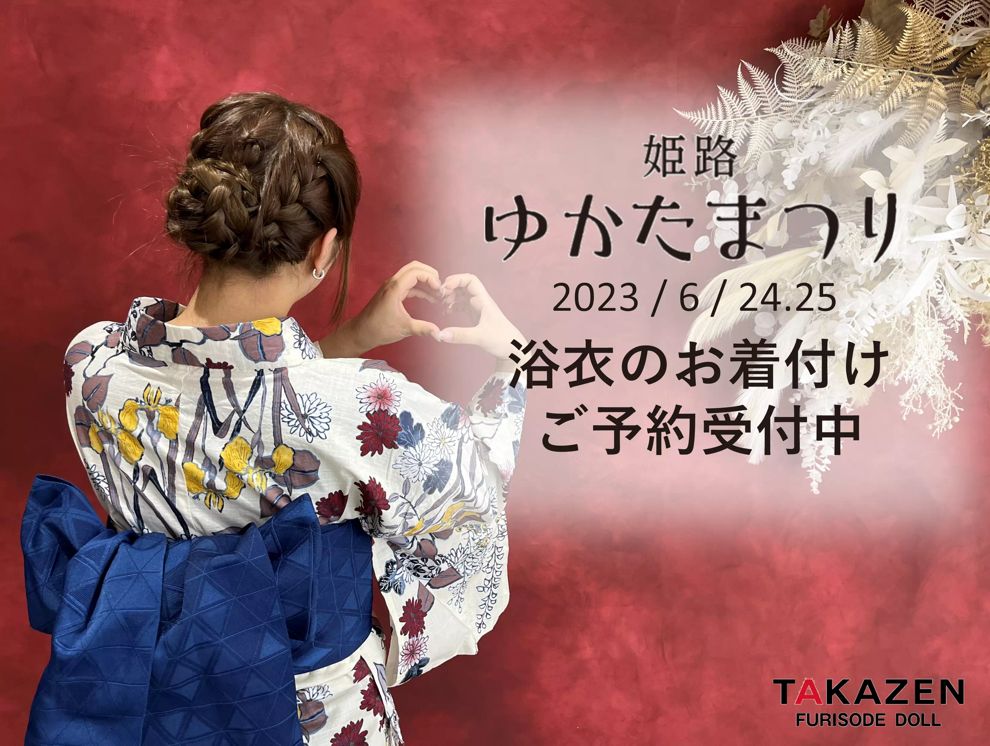 TAKAZEN姫路店　姫路市　高砂市　加古川市　神崎郡　たつの市　　成人式　卒業式　袴　振袖　イマドキ振袖　姫路ゆかたまつり　人気　着付け　着付け予約　ゆかた　浴衣祭り　ゆかたまつり　浴衣着付け