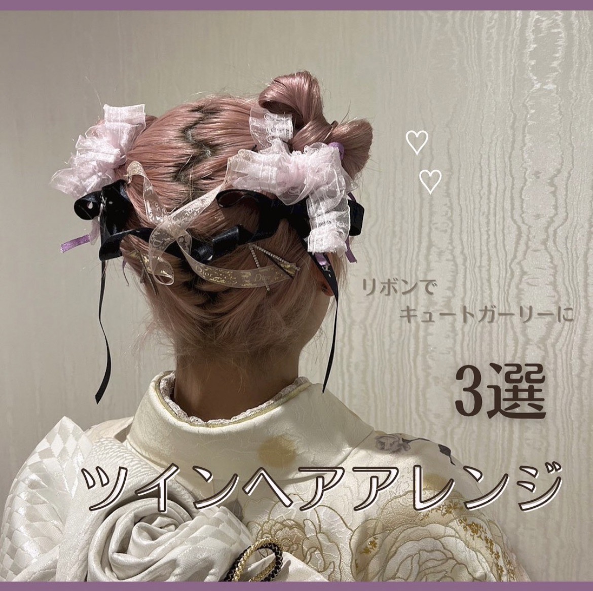 💗ツインヘアアレンジ　3選ご紹介🎀