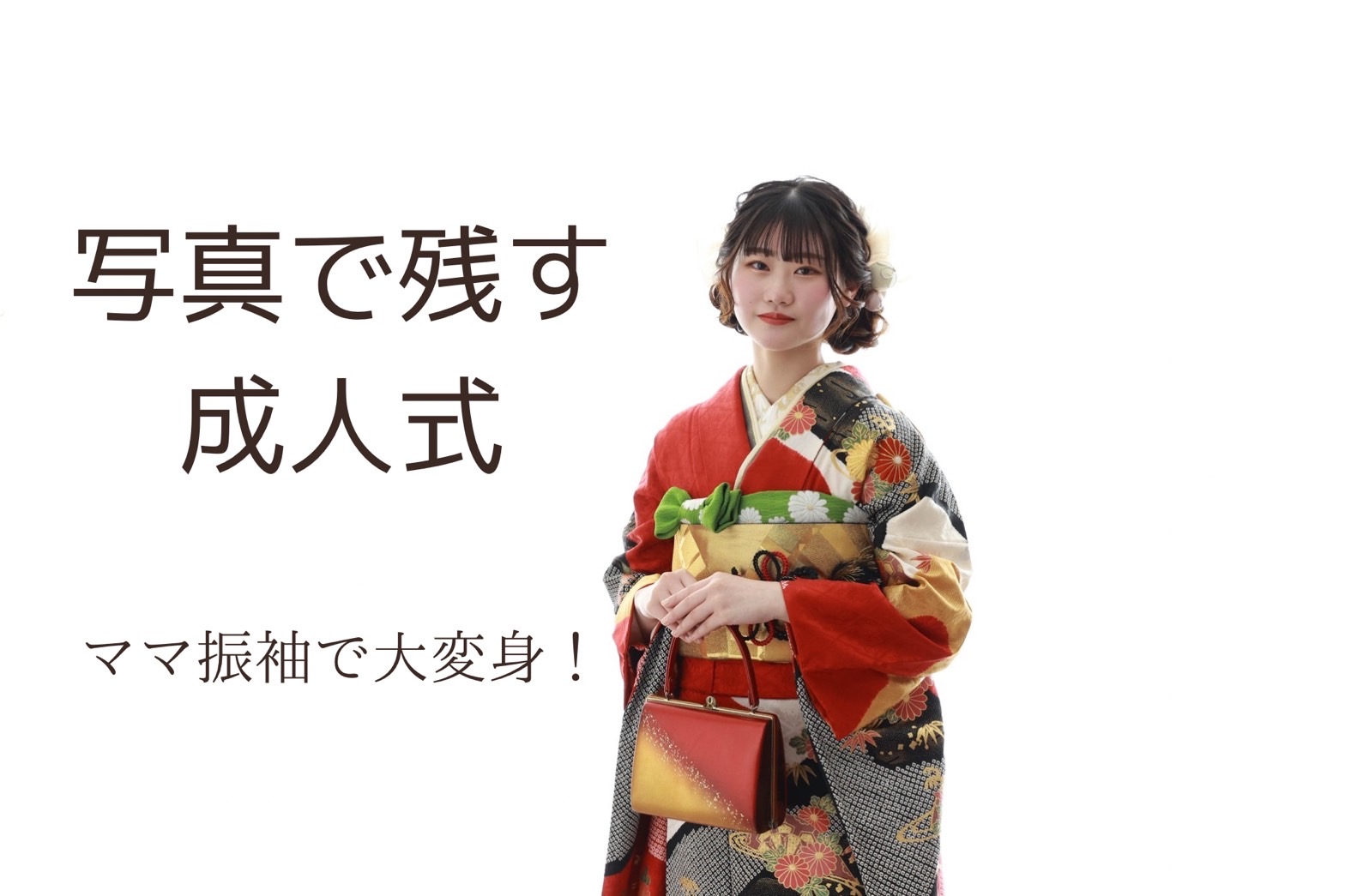 【TAKAZEN姫路店】♡14日　大人気！お得！TAKAZENのお振袖でフォトプランのご紹介♡