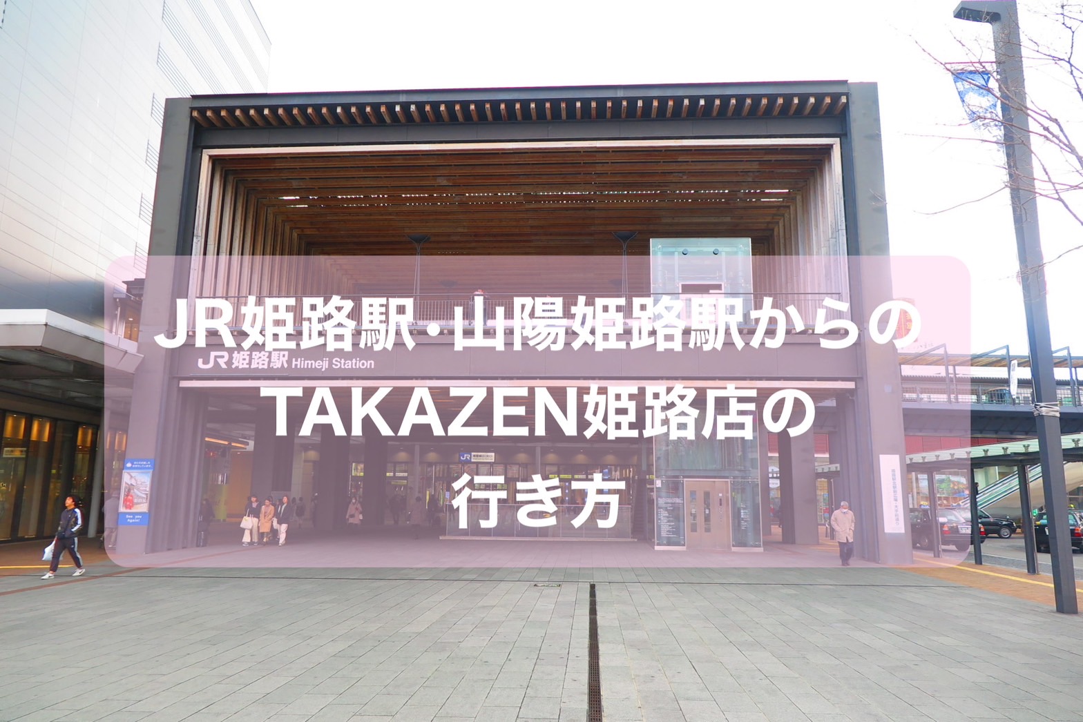 【TAKAZEN姫路店】♡17日　JR姫路駅・山陽姫路駅からのTAKAZEN姫路店の行き方 ♡