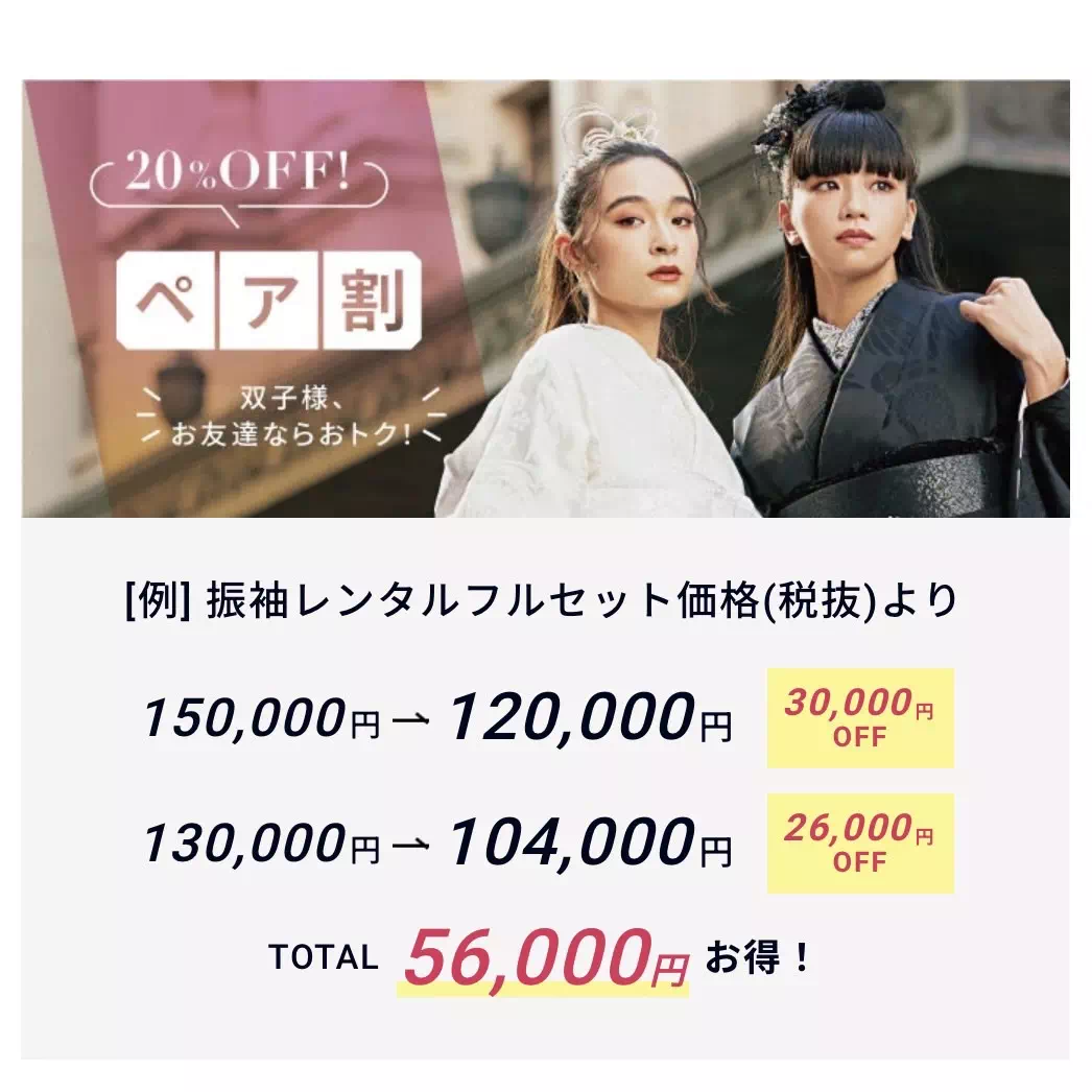 振袖　レンタル　前撮り撮影会　お得　安い　ペア割　神戸　三宮　かわいい　イマドキ