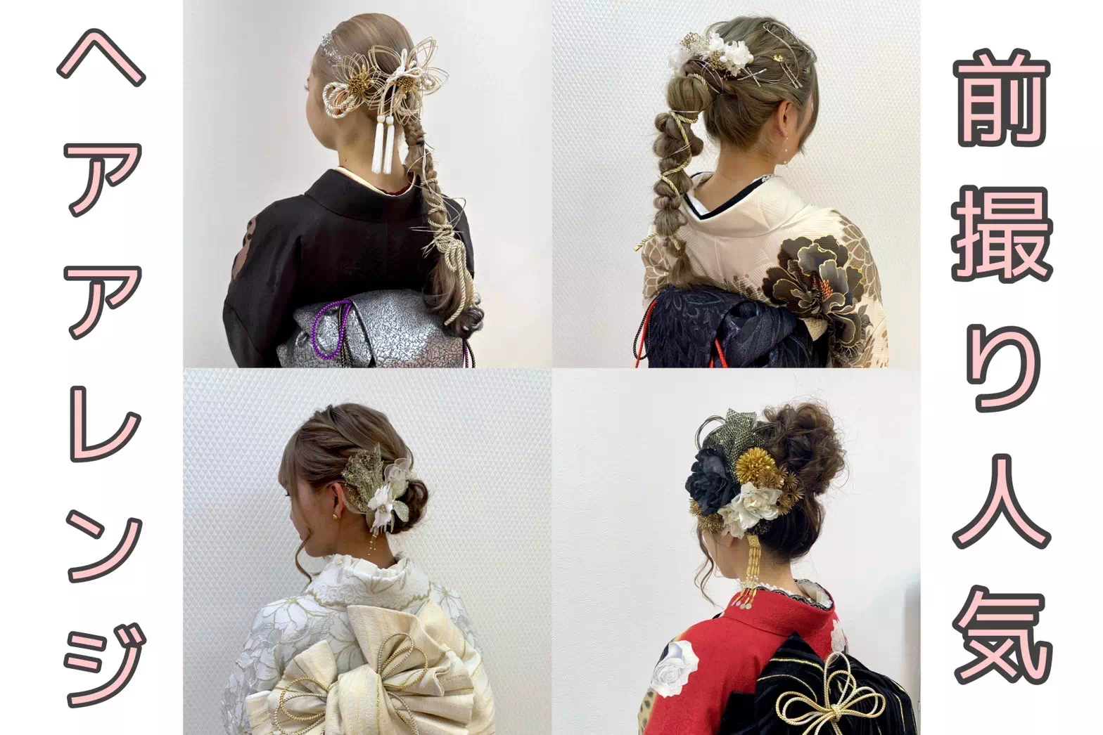 振袖レンタル　袴　成人式　卒業式　ヘアアレンジ　髪飾り　前撮り撮影会　成人式ヘアアレンジ　ペット可　かわいい　イマドキ