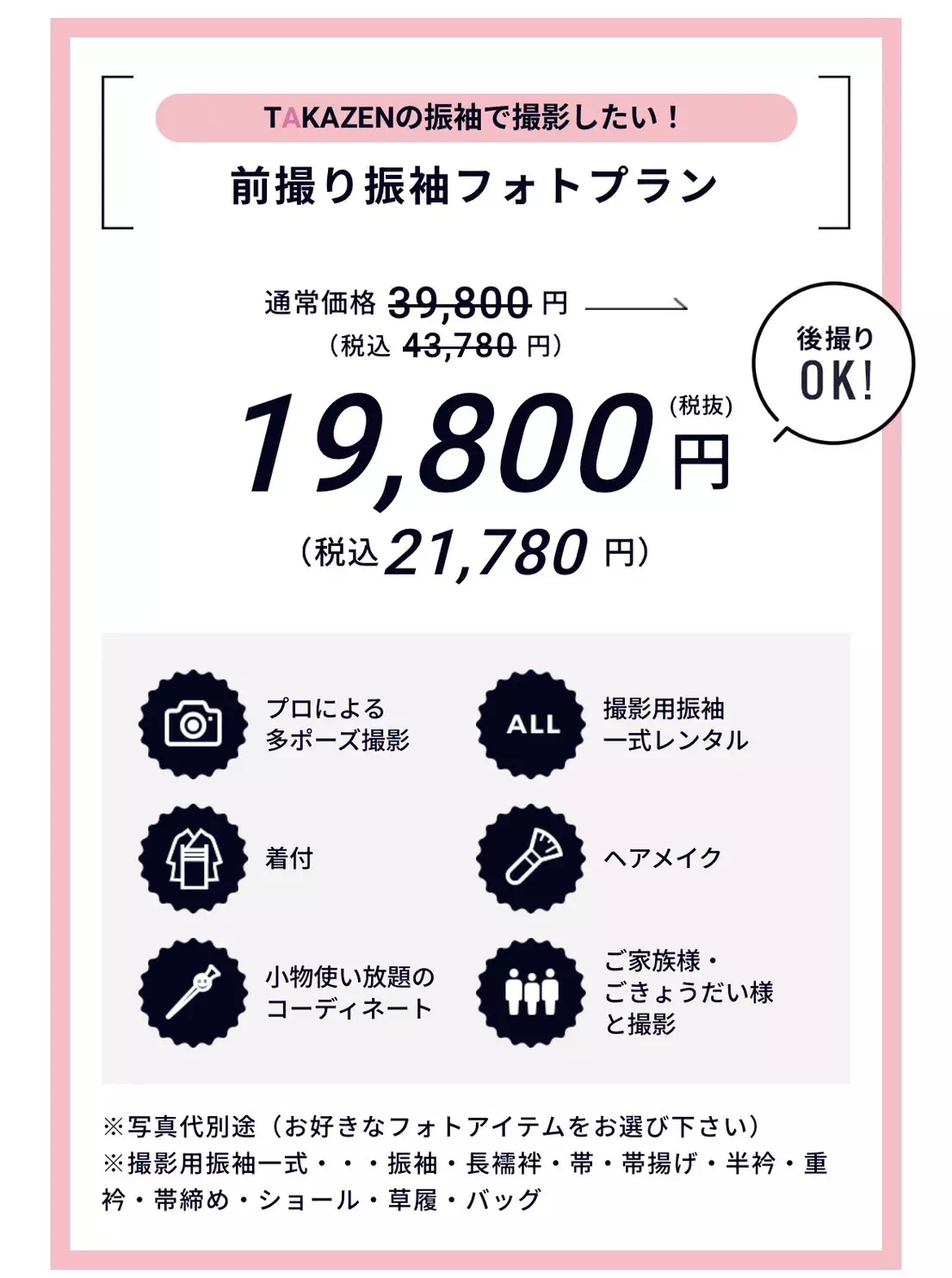 TAKAZEN神戸店　フォトプラン　アルバム　前撮り撮影会　イマドキ　カワイイ　コディネート　振袖　レンタル　袴　