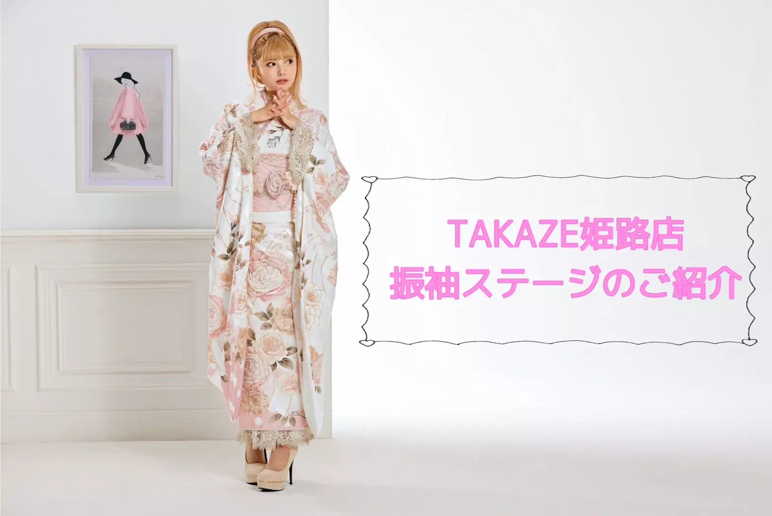 【TAKAZEN姫路店】♡３日　TAKAZEN姫路店の沢山のかわいいがたくさんなお振袖が並ぶステージのご紹介♡