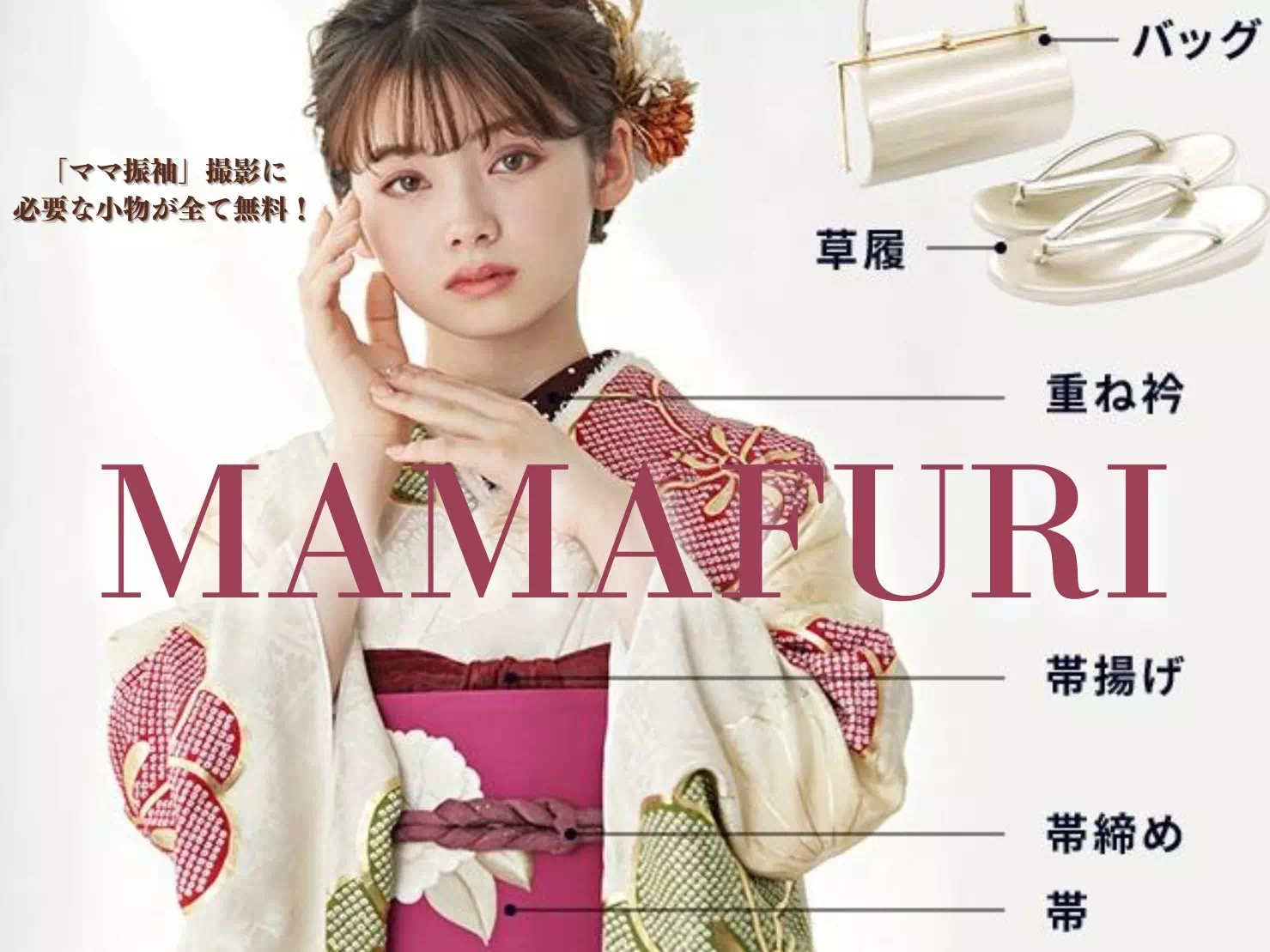 TAKAZEN姫路店　姫路市　成人式　卒業式　袴　振袖　イマドキ振袖　加古川市　ママ振　姉振　振袖アレンジ　振袖コーデ　高砂市　白