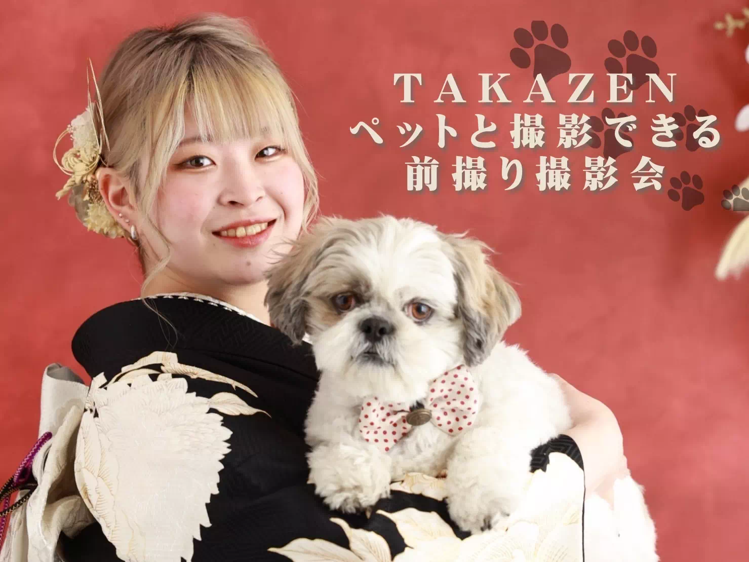【TAKAZEN姫路店】大好評！おうちのペットと一緒に振袖撮影ができるTAKAZENの前撮り撮影会♡