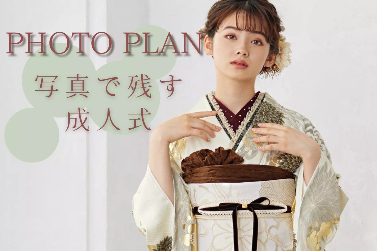 【TAKAZEN姫路店】♡31日　成人式振袖前撮りレンタル　TAKAZENで人気のフォトプラン『写真で残す成人式』♡