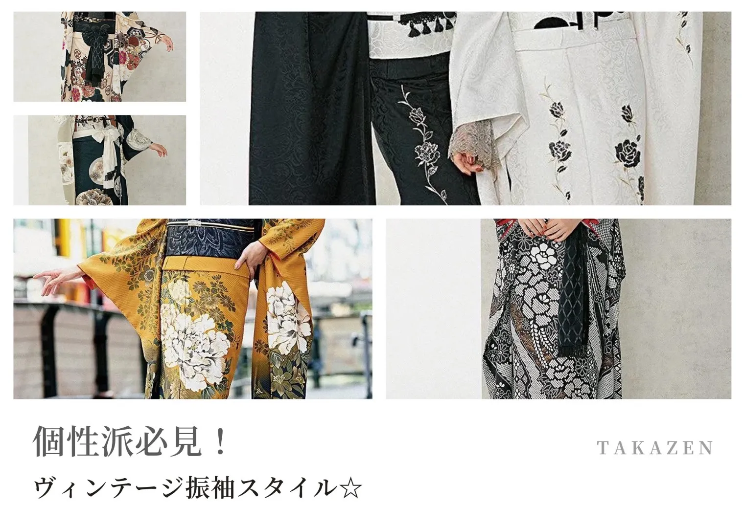 振袖レンタル　TAKAZEN　成人式　かっこいい　イマドキ　オシャレ