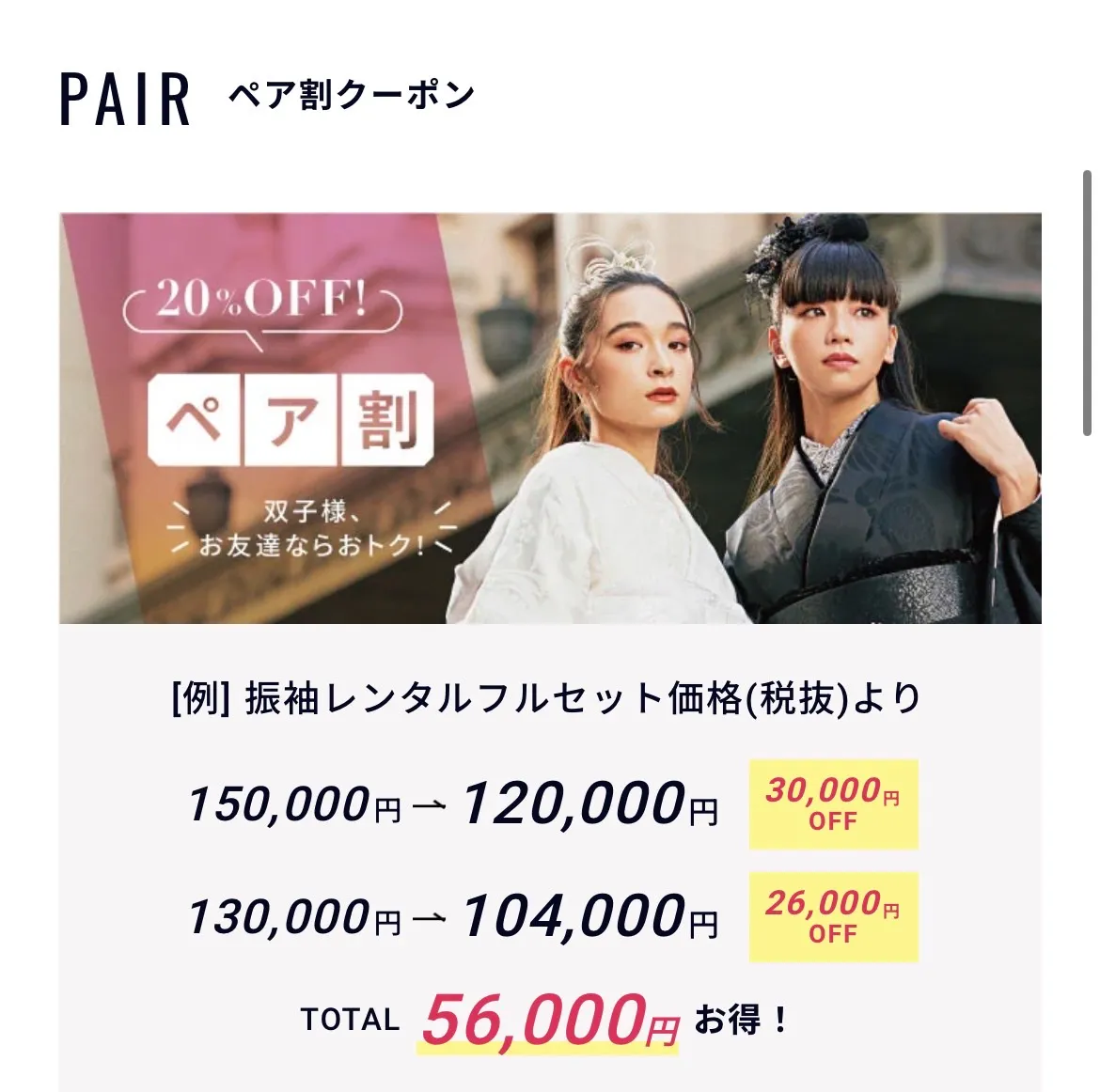 成人式　振袖レンタル　成人式振袖　ペア割　クーポン