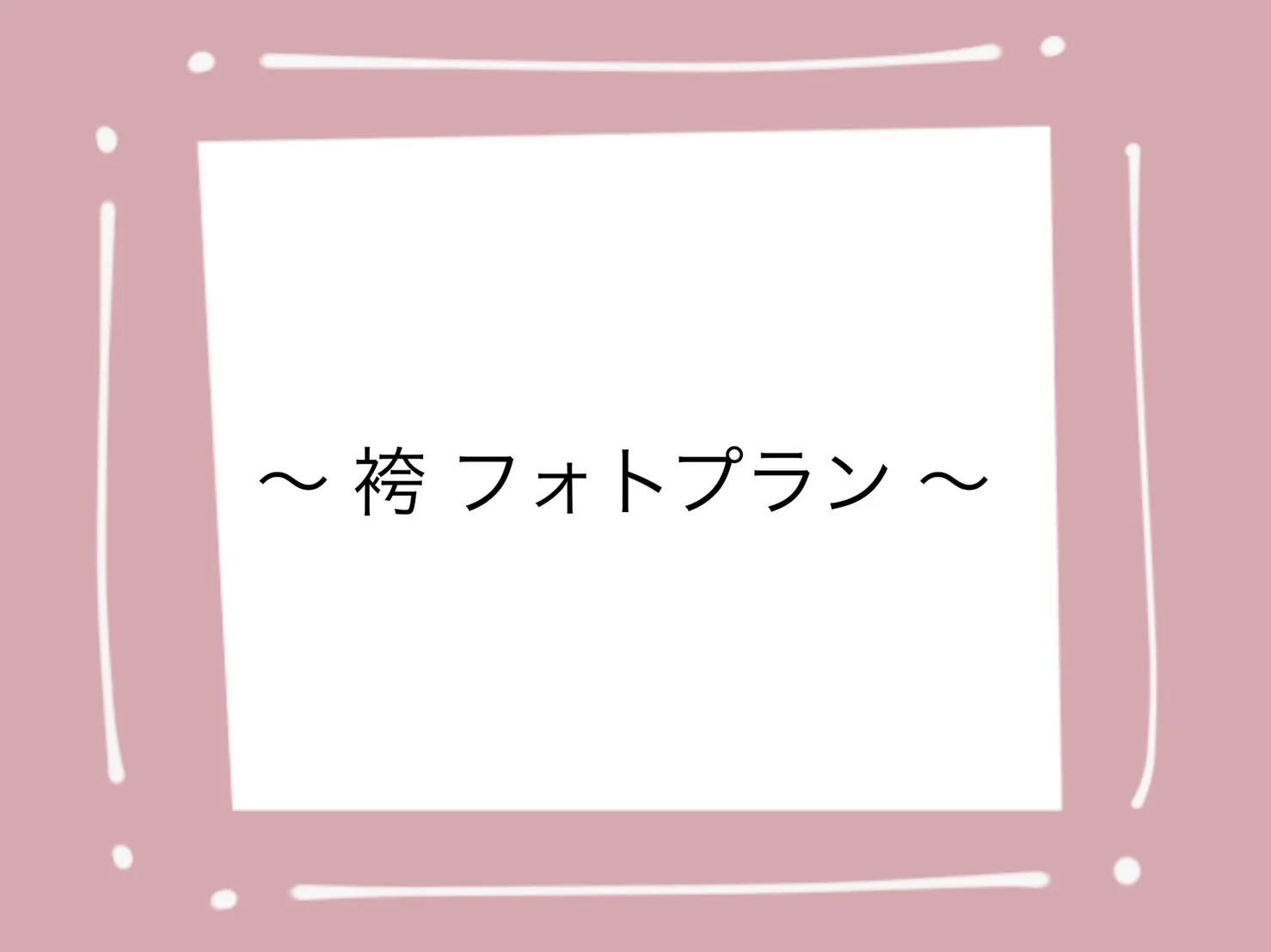 ♥【TAKAZEN堺店】17日　お得！TAKAZENの袴でフォトプランのご紹介♥