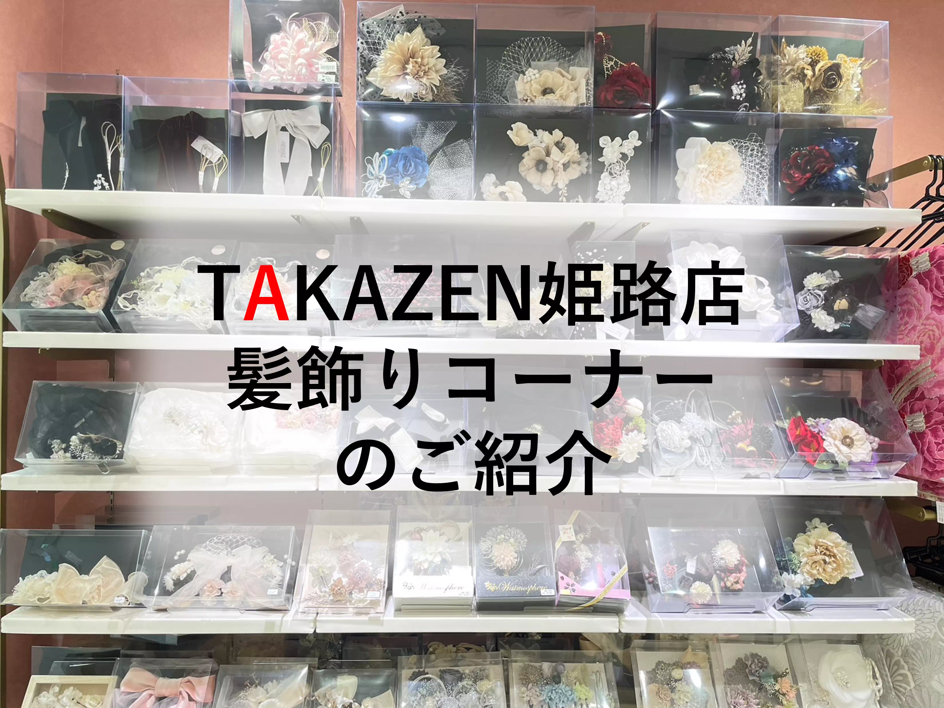 【TAKAZEN姫路店】☆お振袖にあわせてご提案させていただく髪飾りコーナーのご紹介☆