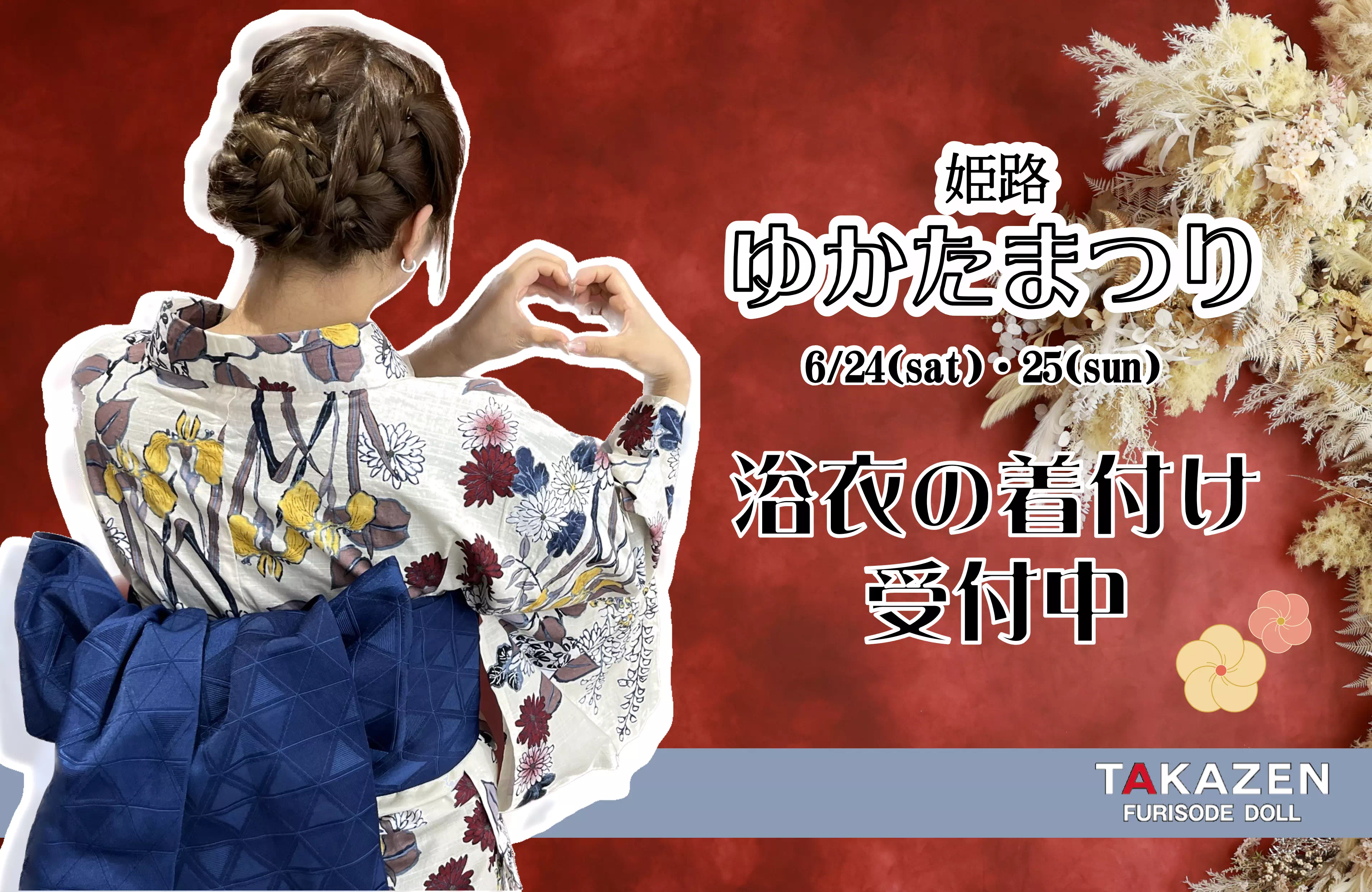 【TAKAZEN姫路店】☆6月24日（土）・25日（日）姫路ゆかたまつり当日の浴衣お着付けのご予約受付中☆　
