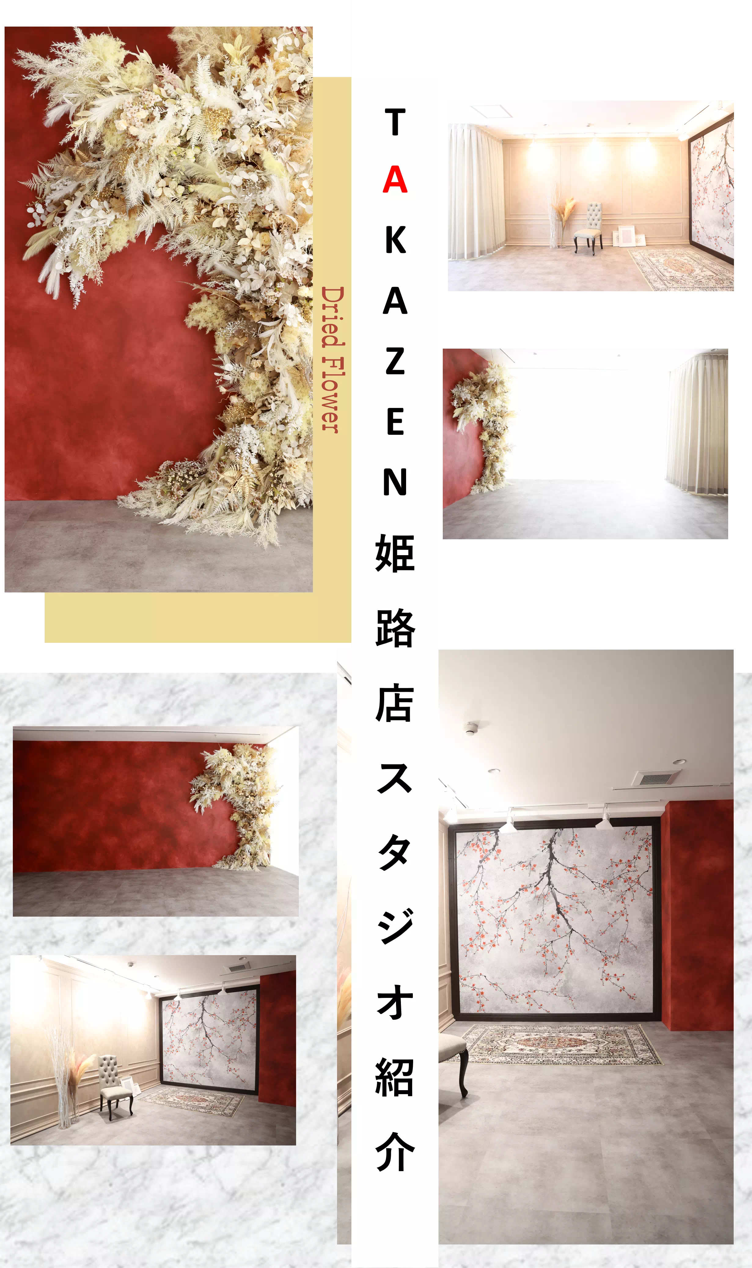 TAKAZEN姫路店　姫路市　加古川市　高砂市　たつの市　相生市　神崎郡　成人式　卒業式　袴　振袖　イマドキ振袖　スタジオ　前撮り撮影会　前撮り撮影　フォトプラン　可愛い　ドライフラワー　イマドキ　