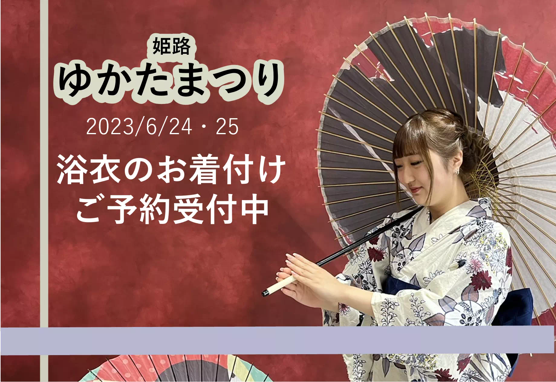 【TAKAZEN姫路店】☆3年ぶりに開催！毎年皆さんが楽しみにしている姫路ゆかたまつり当日の浴衣お着付けのご予約受付中☆