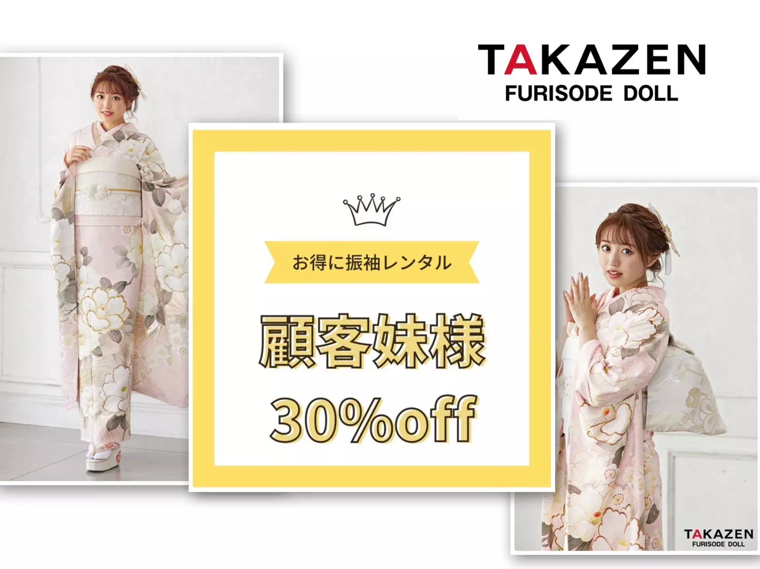 TAKAZEN神戸三宮店　前撮り撮影会　イマドキ　カワイイ　コディネート　振袖　レンタル　袴　ブランド　明石　加古川　尼崎　芦屋　西宮　