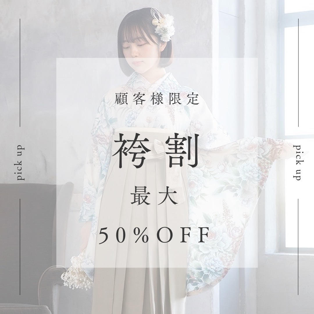 【TAKAZEN姫路店】♡顧客様限定！お得な卒業式袴レンタル情報！♡