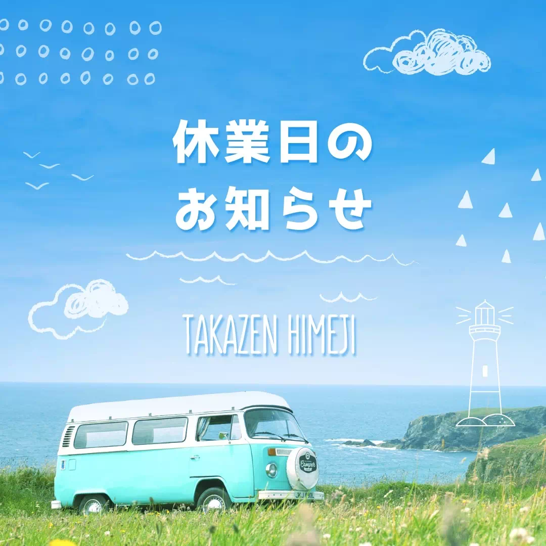 【TAKAZEN姫路店】♡社員旅行によるTAKAZEN全店の休業日のお知らせ♡