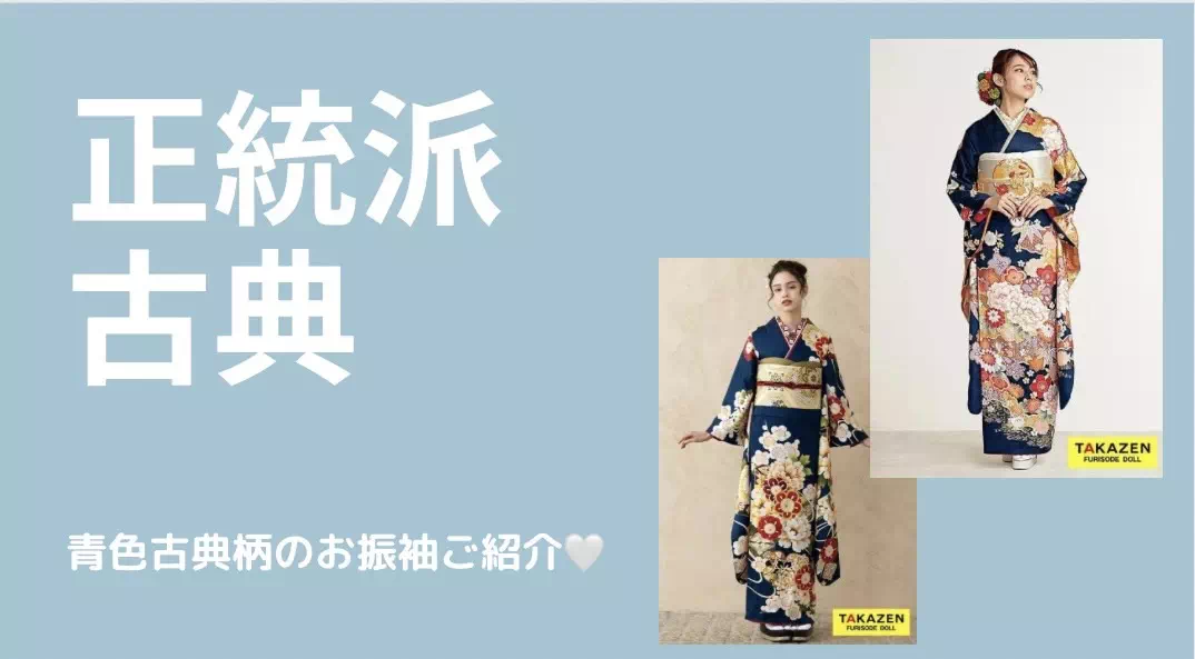 【TAKAZE姫路店】☆ エメラルドグリーンの古典柄のお振袖紹介！小物をこだわって自分らしさをアピール☆