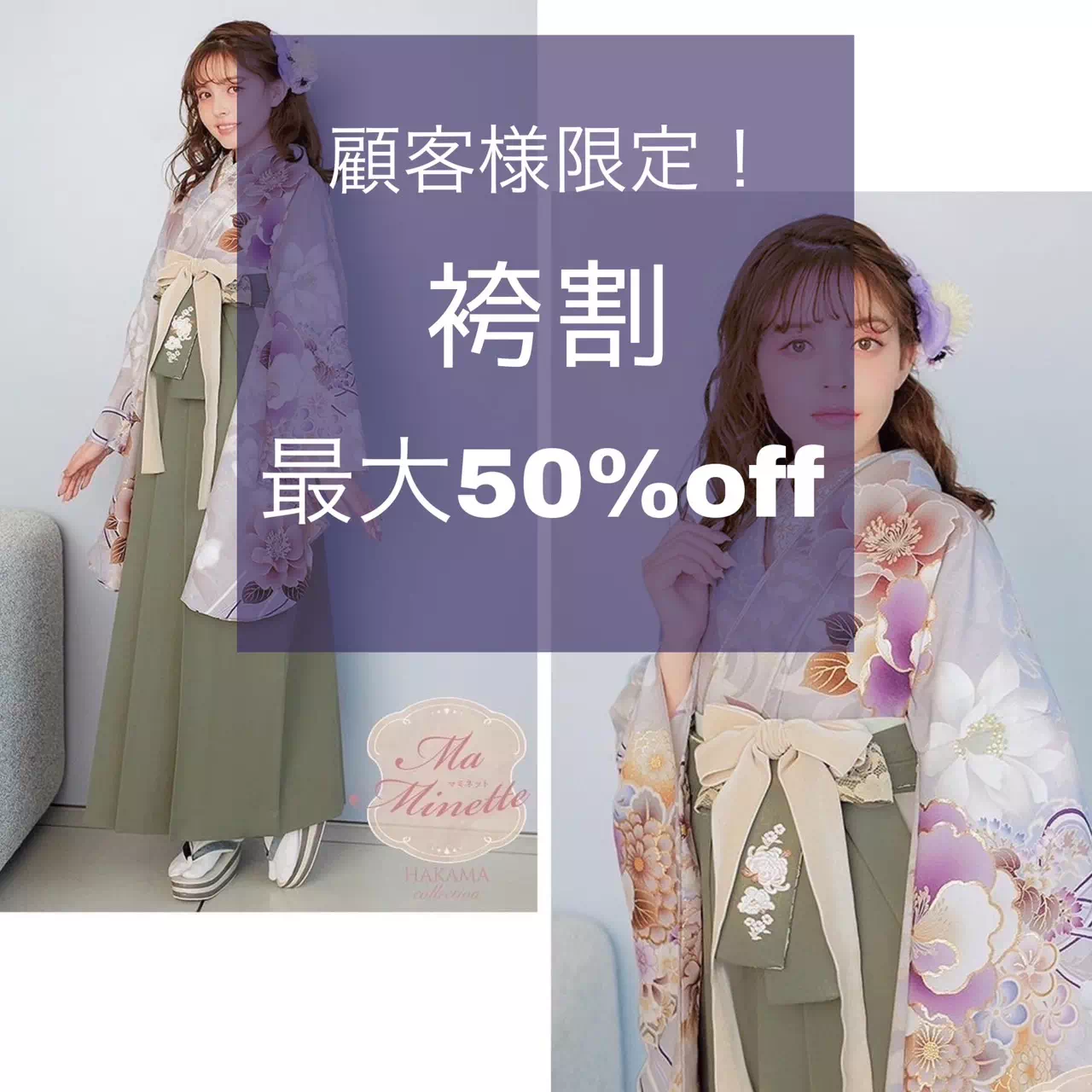 袴割いよいよスタート！顧客様限定で袴レンタル最大50％off✨