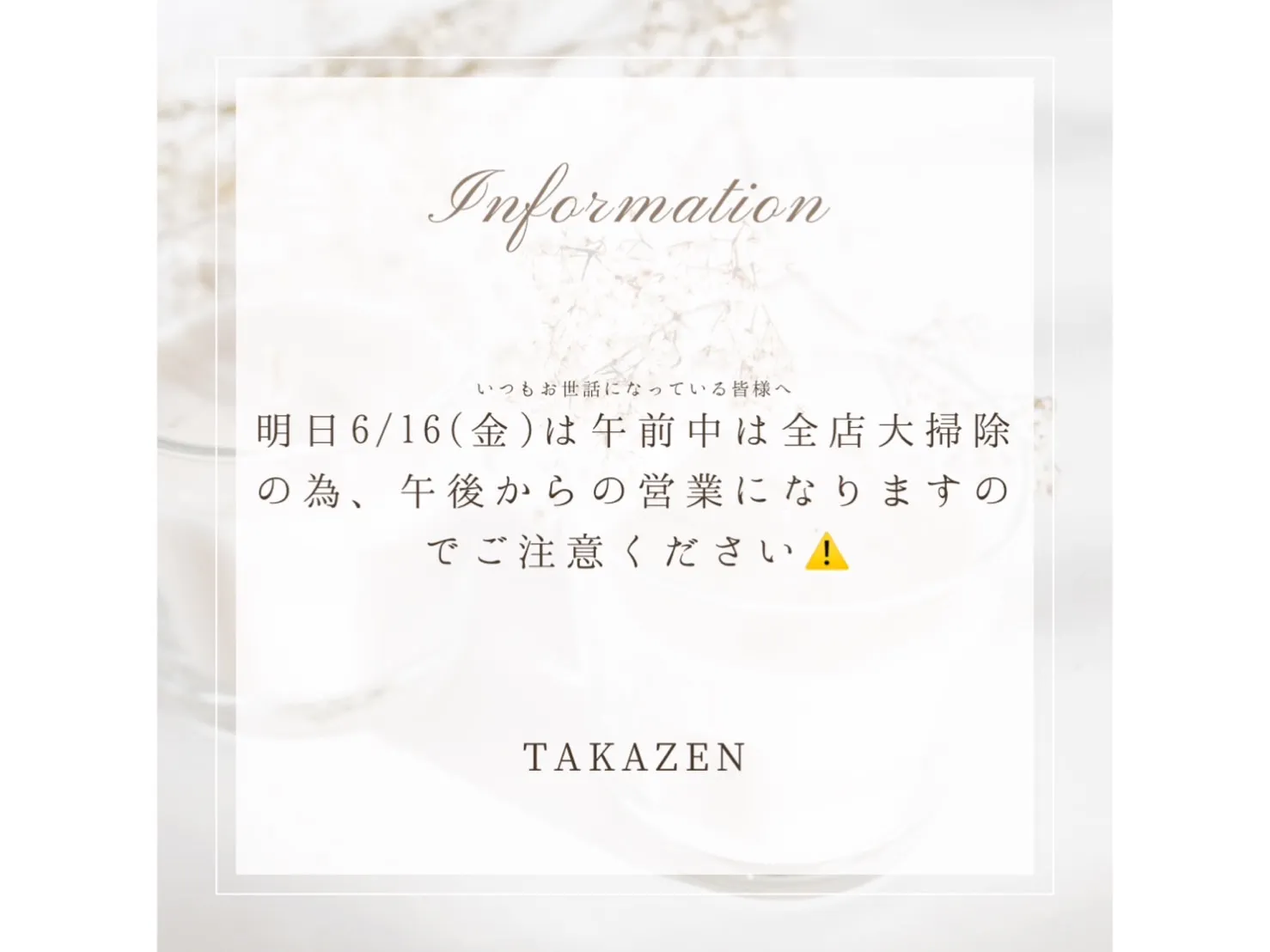 ♥【TAKAZEN堺店】15日　明日、16日の営業時間のお知らせ♥