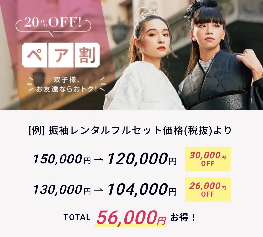 振袖　レンタル　奈良　ペア割　割引　クーポン