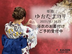 ゆかたまつり　姫路市