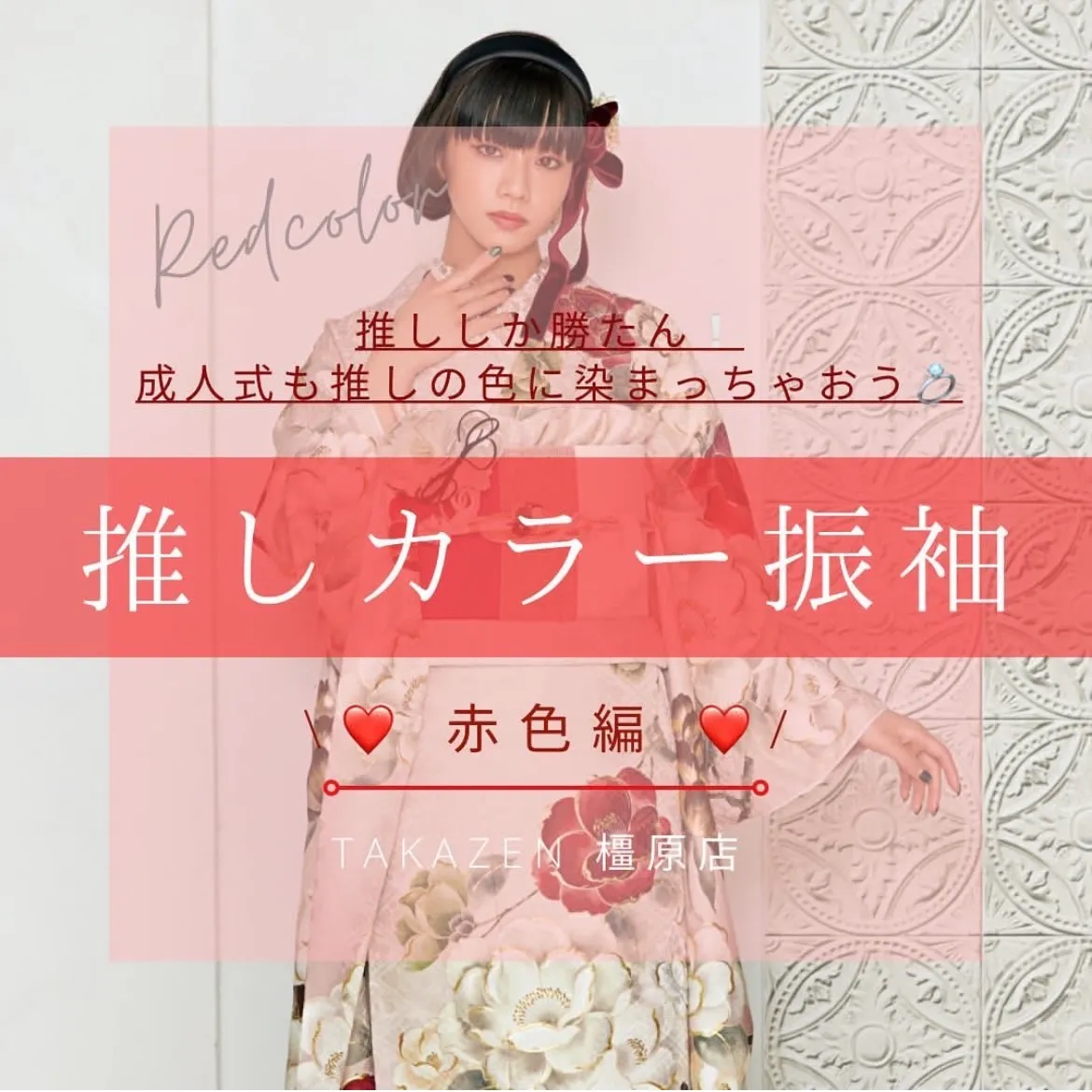 【TAKAZEN橿原店】9日♡成人式でも全身推しカラーに染まっちゃおう！推しカラー振袖～赤色編～