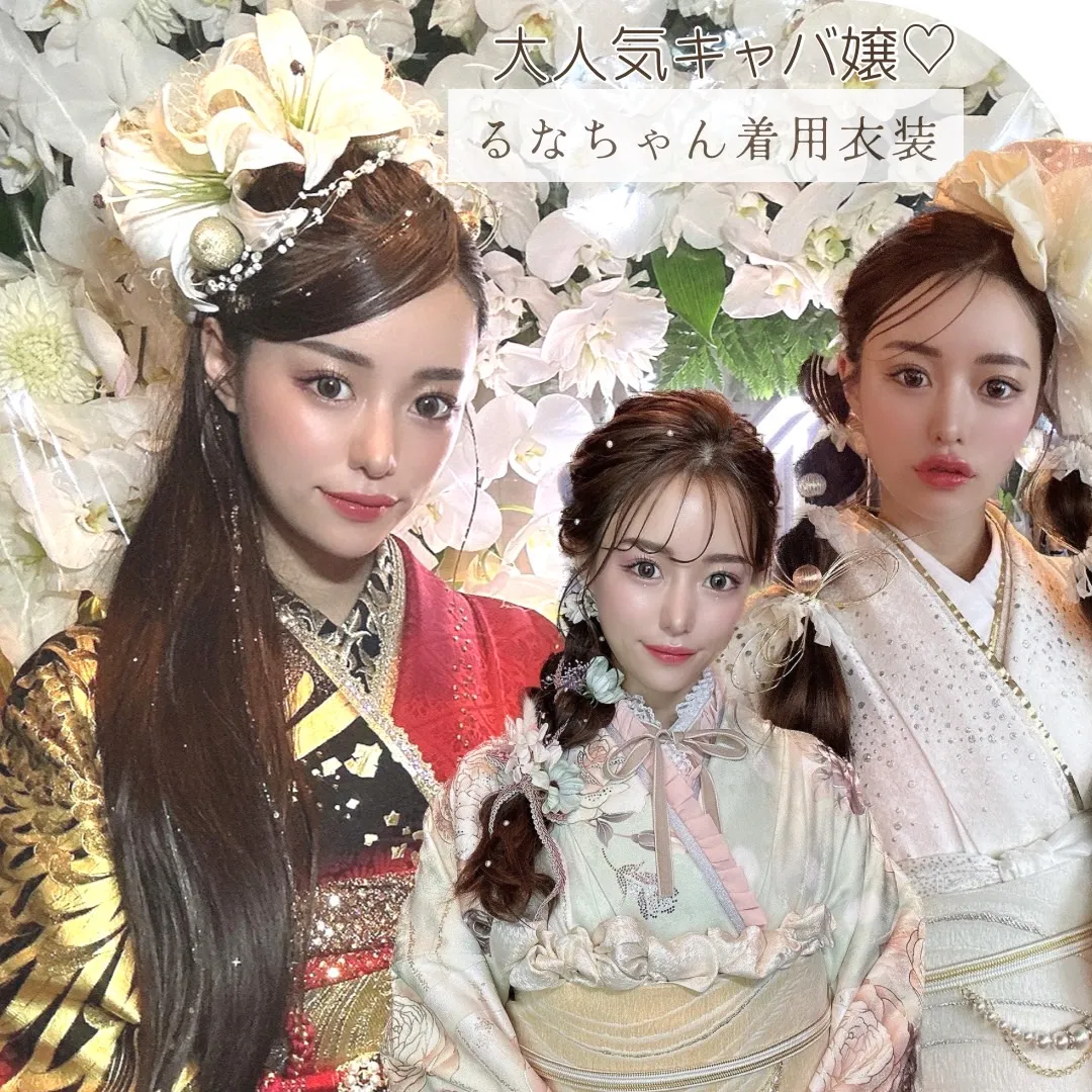 北新地　キャバ嬢　るなちゃん　振袖