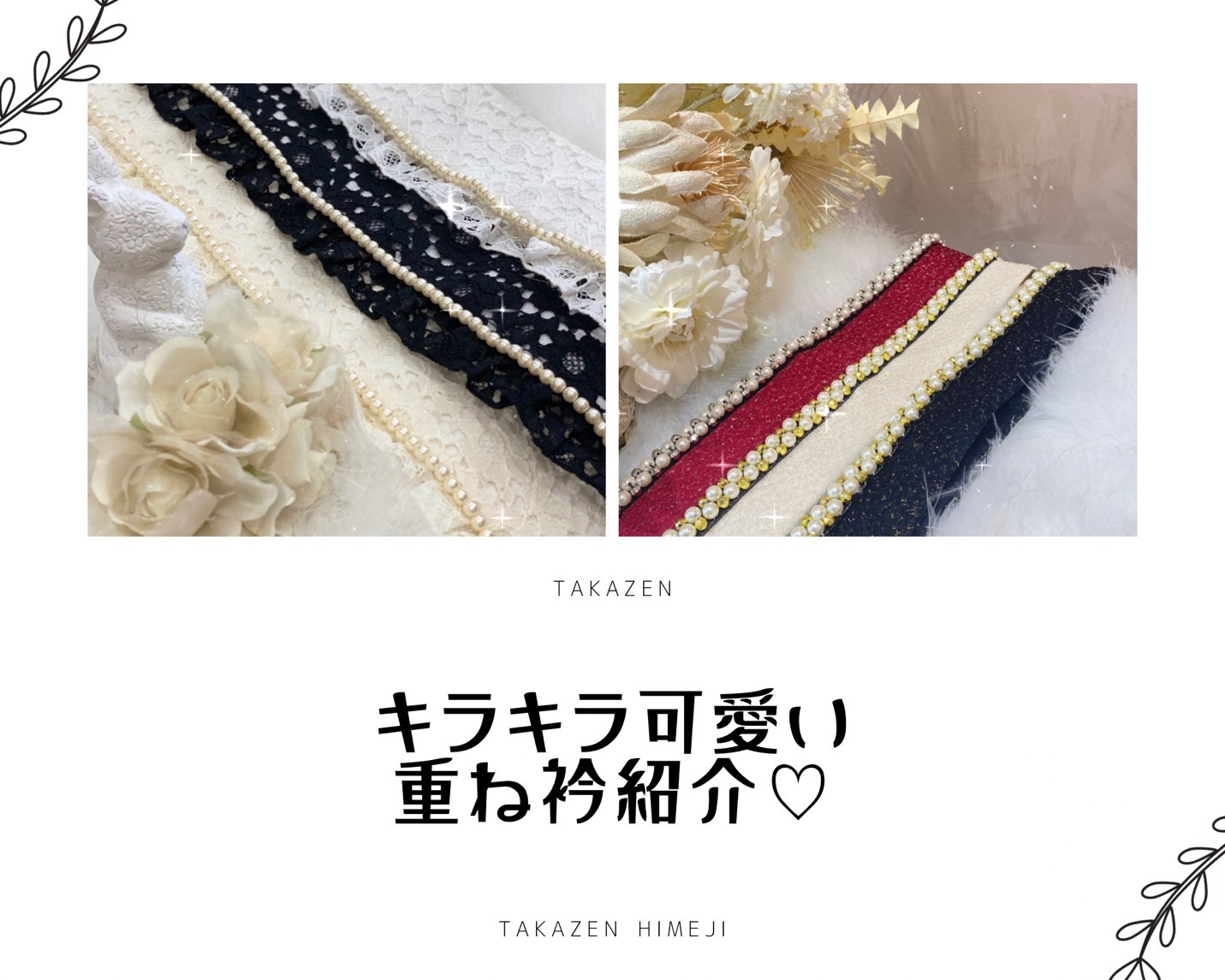 【TAKAZEN姫路店】♡28日　振袖にも袴にも！ガーリーで可愛い重ね衿の紹介♡