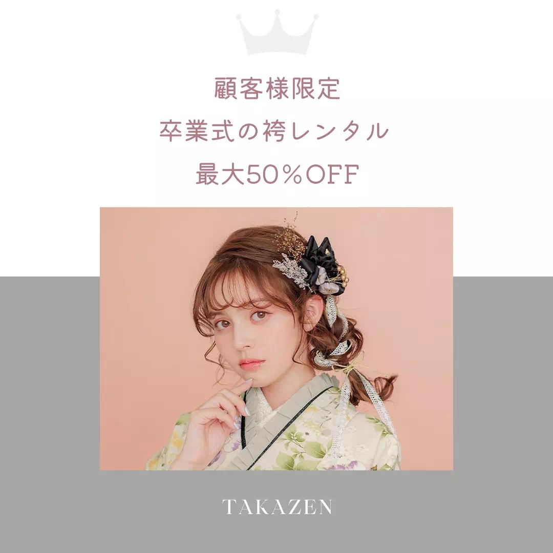 TAKAZEN神戸店　卒業式　袴レンタル　袴割　限定　オススメ　前撮り撮影会　イマドキ　カワイイ　コディネート